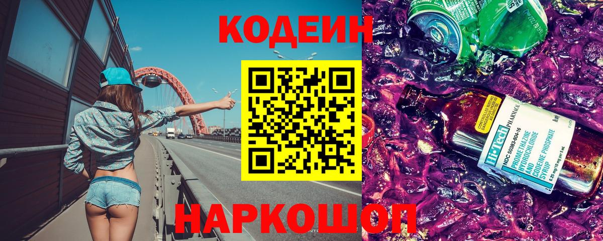 Кодеиновый сироп Lean Purple Drank Знаменск