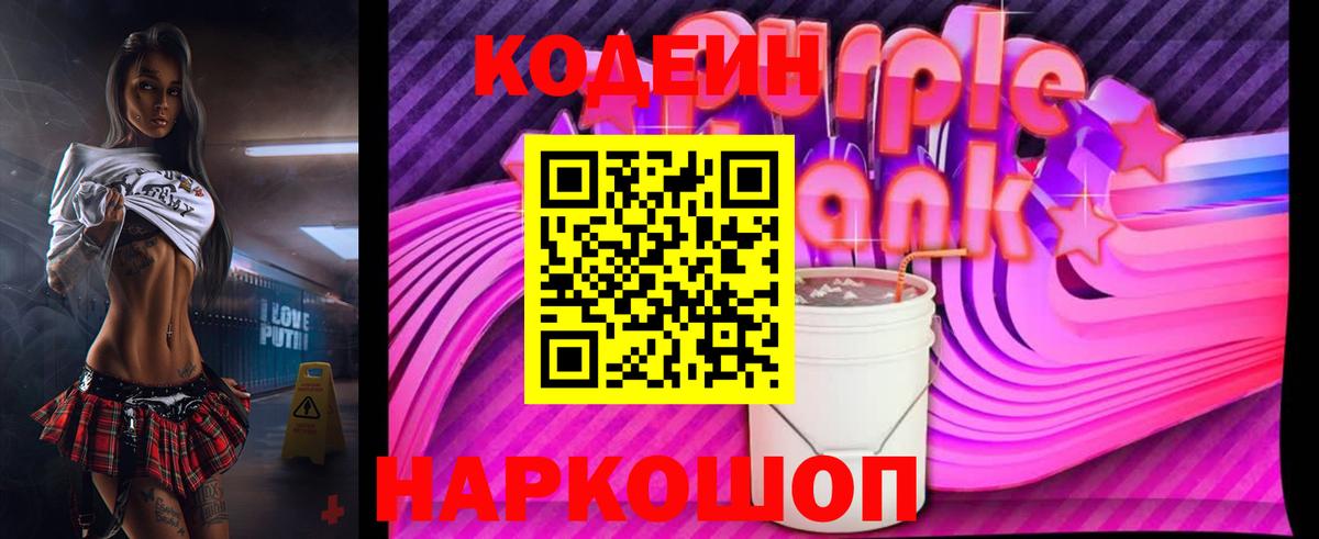 Кодеин напиток Lean (лин)  Вход с VPN  Кодеин Purple Drank  Знаменск 